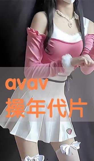 avav国产